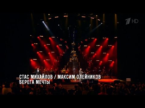 Стас Михайлов и М. Олейников - Берега мечты (Сольный концерт "Джокер") HD