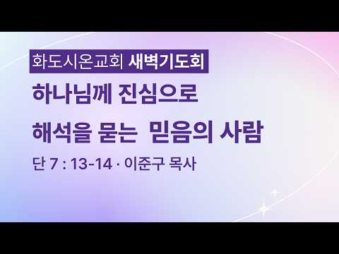 (다니엘 140) 하나님께 진심으로 해석을 묻는 믿음의 사람.