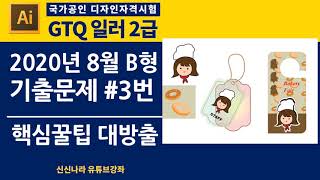 [일러시크릿]GTQ일러2급 2020년 8월 B형 문제 3번