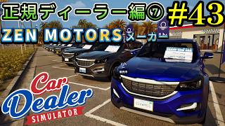 【Car Dealer Simulator】初の車台数が〇〇でビックリ仰天！？#43
