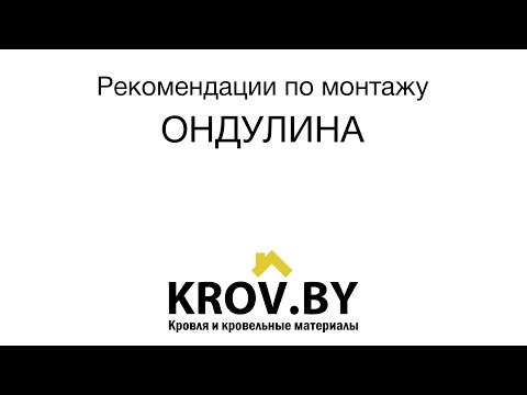 Видео: Рекомендации к монтажу ондулина