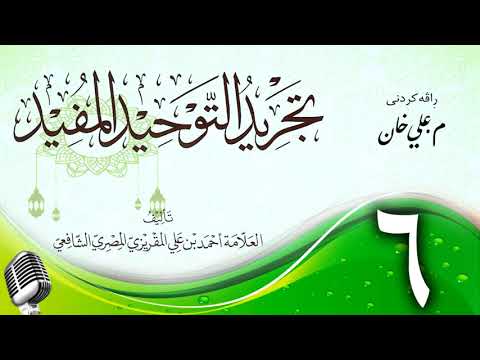 وانەی شەشەم