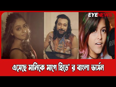 এবার প্রকাশ হলো ‘মানিকে মাগে হিতে’র বাংলা ভার্সন ভিডিও