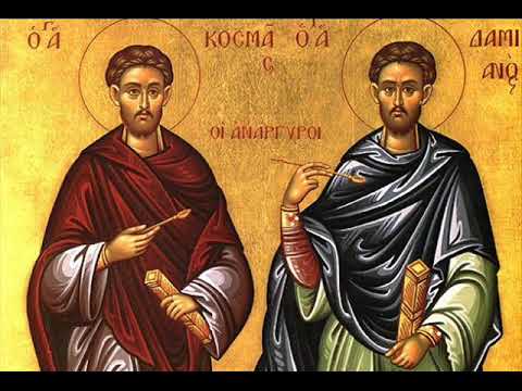 Свети мученици и бесребреници Козма и Дамјан