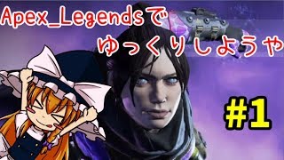 [ゆっくり実況]ジャスタとApex Legendsでゆっくりしようや　#1