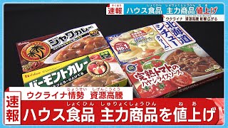 ウクライナ情勢、資源高騰、円安が企業を直撃　ハウス食品は値上げを発表