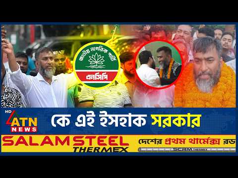 দলবল নিয়ে এনসিপিতে যোগ দেওয়া কে এই ইসহাক সরকার? | Ishak Sarkar | NCP | BD Politics | ATN News