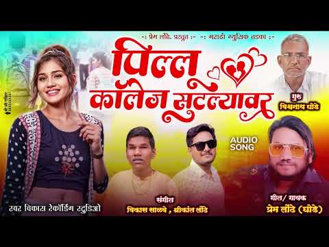 पिल्लू कॉलेज सुटल्यावर -मराठी न्यू Official Music Vidieo -Prem Londhe- Mrathi Music Tadka -New Song-