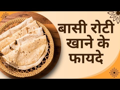 बासी रोटी खाने के हैरान कर देने वाले फायदे | Basi Roti Khane Ke Fayde | Stale Chapati Benefits