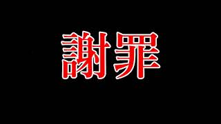 謝罪。