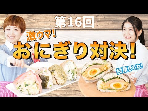 【お弁当】爆弾おにぎりレシピ対決!〜意外な組み合わせでマンネリ脱出!?〜 お料理対決 #16【料理レシピはParty Kitchen🎉】