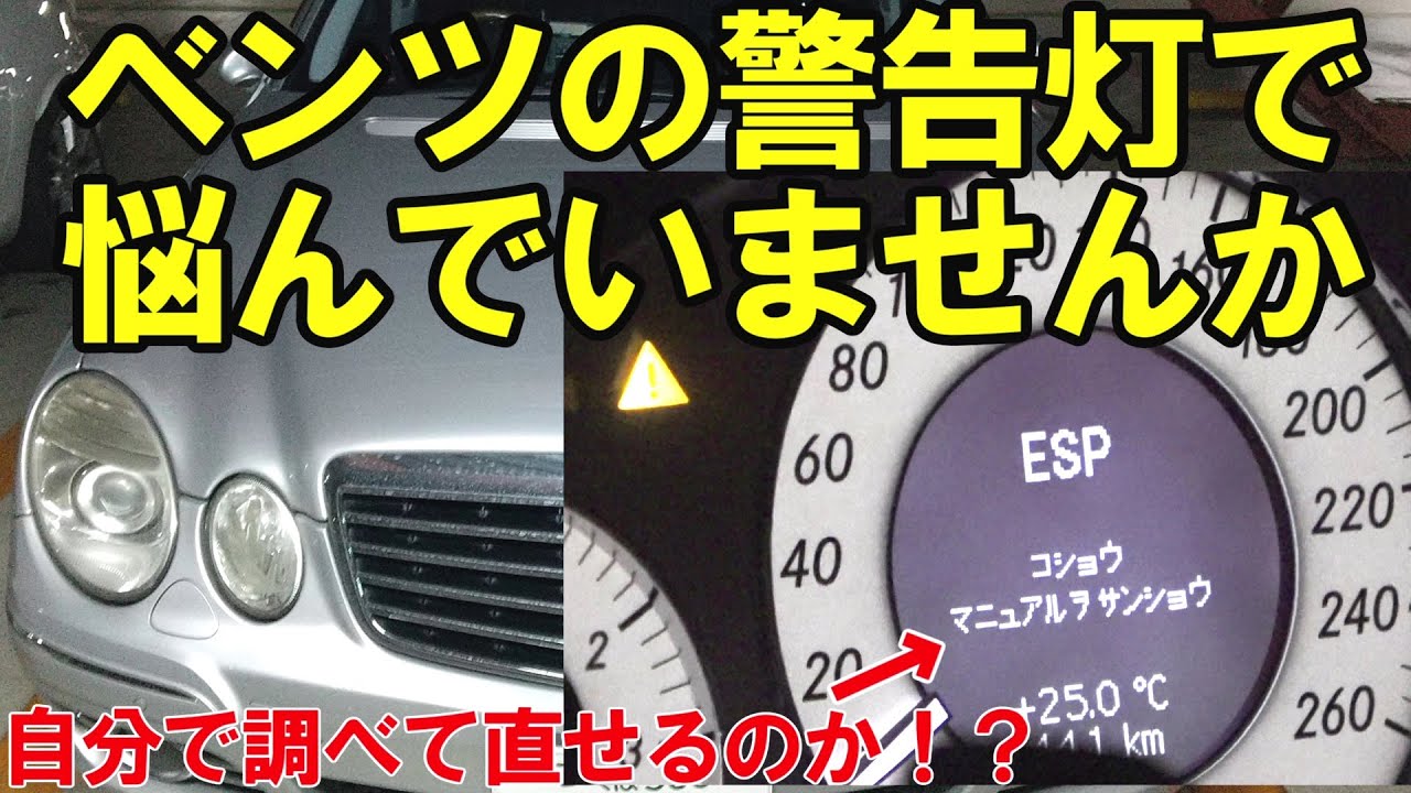 ベンツのESP故障で警告灯がついた！自分で直すたった１つの方法とは