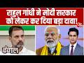 Dangal With Rajeev Dhoundiyal: Congress Meeting में Rahul Gandhi का Modi सरकार पर बड़ा बयान DEFAULT Thumbnail