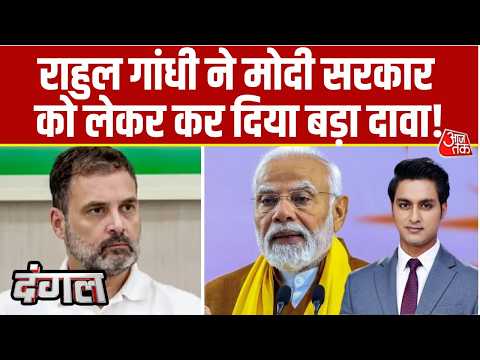 Dangal With Rajeev Dhoundiyal: Congress Meeting में Rahul Gandhi का Modi सरकार पर बड़ा बयान