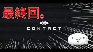 ARMA3 Contact011　最終回。エイリアンを守り抜けるか？