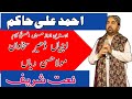 Uchiyan Dher Sakhawan Mola Hassan Dian Ahmad Ali Hakim New Naat Sharif 2023 Mehfil E Naat