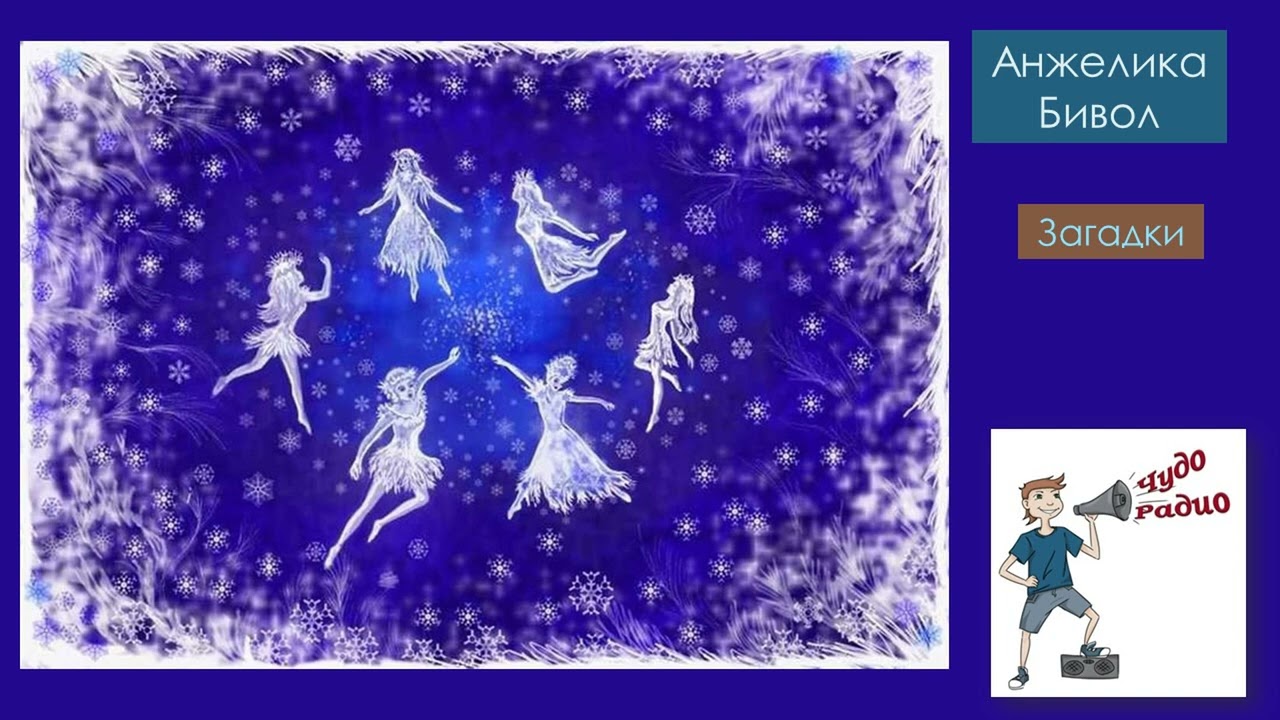 Чудо Радио Анжелика Бивол Загадки