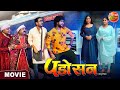 Padosan पडोसन Pradeep Pandey Chintu Kajal Raghwani Neha Shree Bhojpuri Movie 2023
