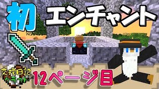 #12【マインクラフト】エンチャントデビューして最強ダイヤ装備つくりたかったあの頃【交換日記クラフト】
