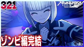 #321【HUNDRED LINE -最終防衛学園-/初見ネタバレあり】ゾンビ編完結！このルートもおもしろいけど最後まで胸糞だったわ【女性実況】