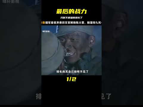 陣地上的末日，誰能站得住？《最后的戰力》 #电影 #电影解说 #影视 #影视解说 #剧情