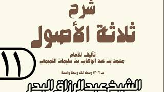 11 - شرح ثلاثة الأصول (عام 1429 هـ) - الشيخ عبد الرزاق عبد المحسن البدر image