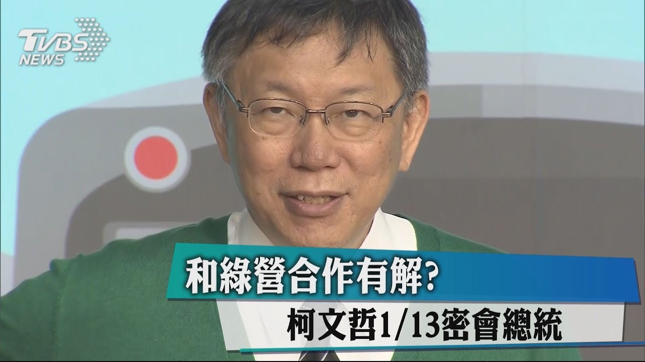 和綠營合作有解? 柯文哲1月曾密會總統