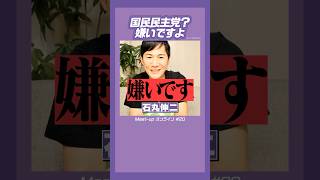 #石丸伸二 #玉木雄一郎 国民民主党は嫌いです…真相は関連動画へ