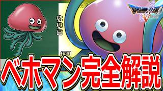 【ドラクエ5】優秀だけど勧誘難易度の高さが玉に瑕な仲間モンスターをマニアックに解説～ベホマン編～【DQ5】