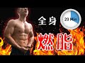 20分钟全身燃脂/有氧训练(跟练版)| 居家无器械
