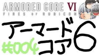 【ゆっくり実況】レイブンクローとコーラの泉 - # 004 / chapter 1 [ 輸送ヘリ破壊 ] -【AC6】