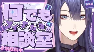 #ケイナガオの何でも相談室【長尾景/にじさんじ】