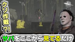 新マイケルはチェイスが体感難しいかも【Dead by Daylight】