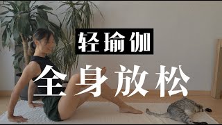 【輕瑜珈】25分鐘瑜珈時間，全身放鬆深層拉伸內在平靜｜初學者友善