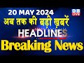 20 May 2024 | latest news, headline in hindi,Top10 News | Rahul Bharat Jodo Yatra | #dblive