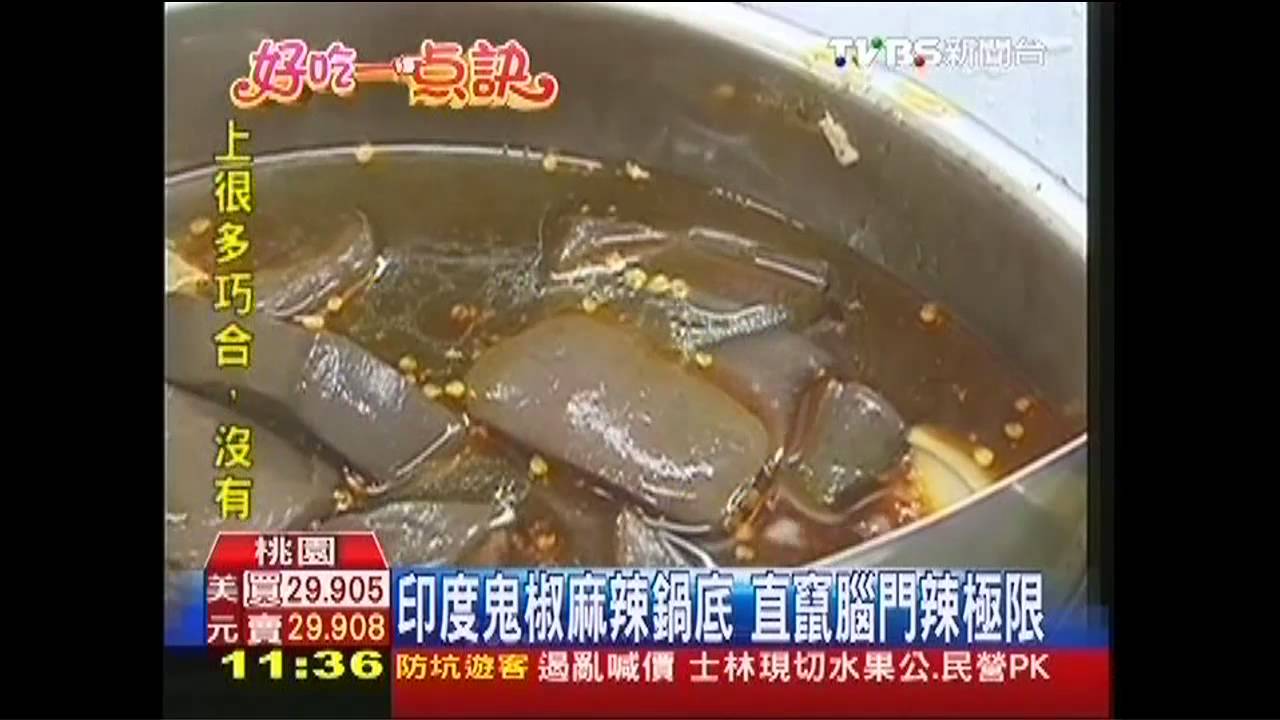 【好吃一點訣】印度鬼椒麻辣鍋底 直竄腦門辣極限