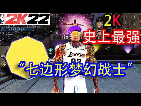 【NBA2K22】&ldquo;超梦幻七边形战士&rdquo;，2K史上最强建模前来觐见...