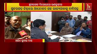 ୪ ଟି ଶ୍ରମ କୋର୍ଡ ପ୍ରତ୍ୟାହାର କରିବା ପାଇଁ ଶ୍ରମିକ ଓ ବିଭିନ?