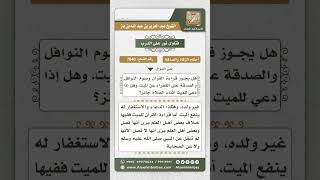 7840 - حكم القراءة والصوم والصدقة عن الميت -  نور على الدرب image