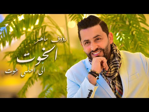 Raouf Maher - Elkhout [Official Music Video] (2021) / رؤوف ماهر - الخوت