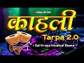 काहली Tarpa 2 0 Aadivasi Kahali Tarpa New Kahali Tarpa 2024 Sai Krupa Musical Beats