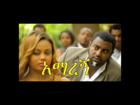 New Ethiopian Movie 2019 - Amaregn - አማረኝ
