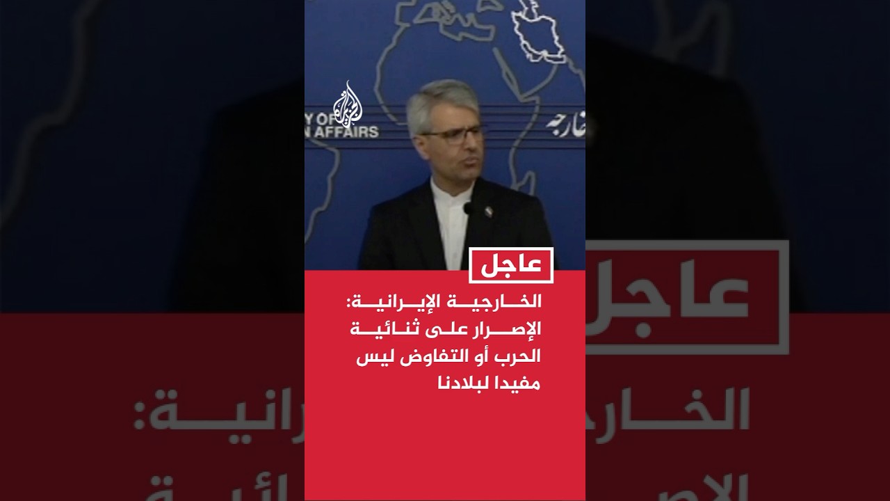 فيديو | الخارجية الإيرانية: الوسطاء يواصلون مساعيهم لمنع التصعيد وتلقينا مقترحات منهم