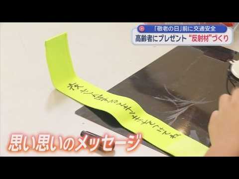 YouTube Video 子どもたちが思い思いのメッセージを書いて…お年寄りに贈る「反射材」づくり　静岡・富士市　富士山こどもの国