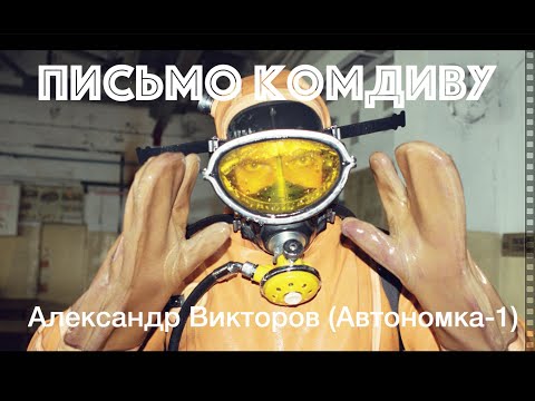 "Письмо Комдиву" (Ремикс) - Александр Викторов (Автономка-4)
