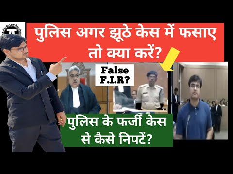 What to do if the police is implicated in a false case! Kkrm