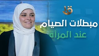 صباح الخير يا مصر خلي بالك د فاطمة عنتر توضح مبطلات الصيام عند المرأة
