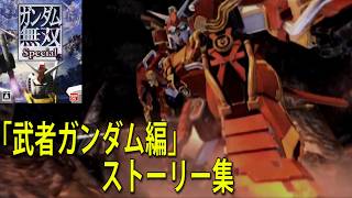 ガンダム無双 Special オリジナルモード「武者ガンダム編」ストーリー集