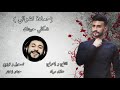 Hamada Nashawaty - Shakle Habetek ( Offical Music Video) حمادة نشواتي - شكلي حبيتك mp3