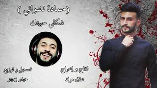 Hamada nashawaty shakle habetek offical music video حمادة نشواتي شكلي حبيتك